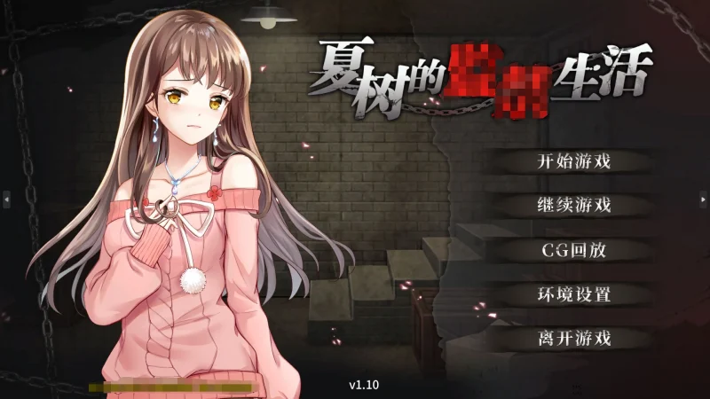 安卓+电脑【互动调J/SLG】夏树的监禁生活v1.1 全CG 步-大壮游戏