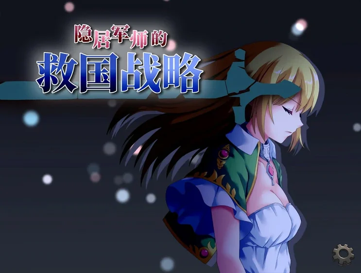 安卓+电脑【策略SLG/全动态/CV】 隐居军师的救国战略 官中 步-大壮游戏