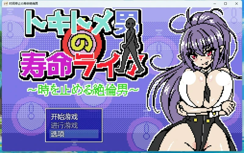 安卓+电脑【像素/动态】时间停止男 骑-大壮游戏