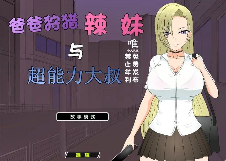 电脑版【JSK工房 互动SLG动态】爸爸狩猎辣妹与超能力大叔 全回想 步-大壮游戏