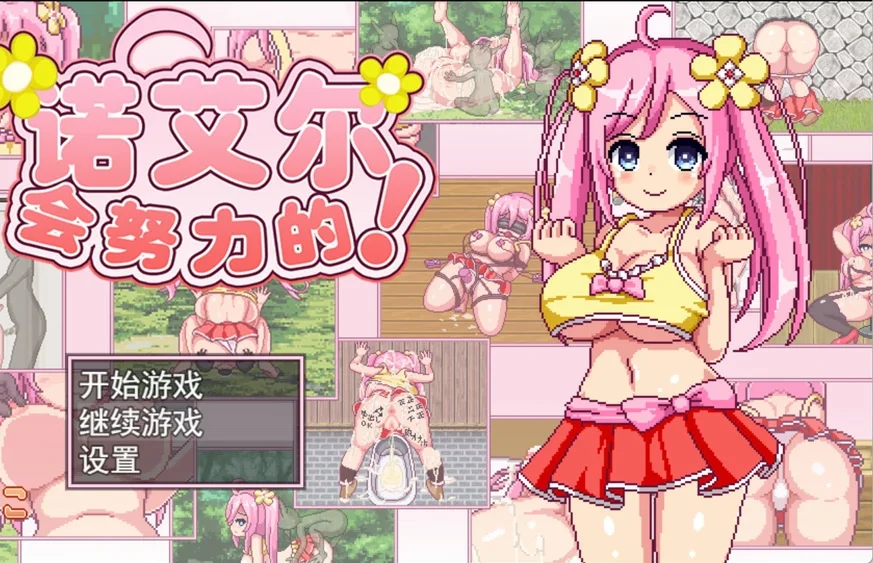 安卓+电脑【精品RPG像素全动态】 诺艾尔会努力的!V1.0.3 步-大壮游戏