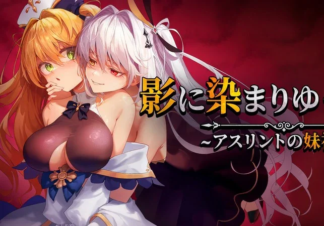 安卓+电脑【RPG/CV】影色渐染~阿斯林顿的妹神官~v1.10 骑 joi模拟器玩-大壮游戏